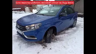 Перестал работать сигнал на лада веста