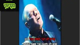 שלומי שבת - בשם האהבה - קריוקי - (Www.KaraokeStar.co.il)