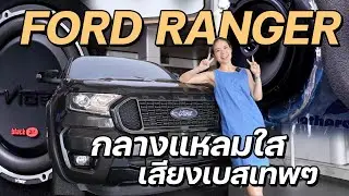 Ford Ranger อัพเกรดทั้งลำโพงหน้าและหลัง เสียงเบสเทพๆ คันนี้เลย !!!