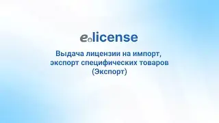 Выдача лицензии на экспорт специфических товаров