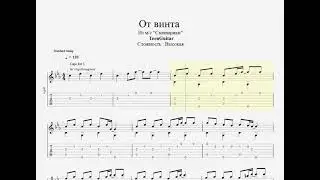 От винта (Из мультсериала 