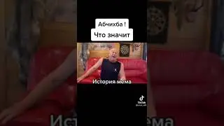 что значит абчихба?