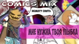 ◀COMICS MIX▶  - Мне нужна твоя улыбка
