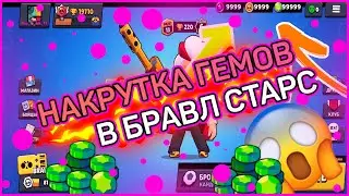 САМЫЙ НОВЫЙ СПОСОБ НАКРУТКИ ГЕМОВ В БРАВЛ СТАРС 2021 || получил много гемов в бравл старс