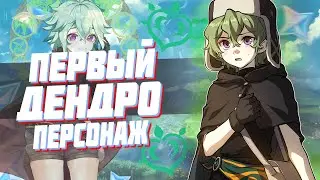 КОГДА ВЫЙДЕТ НОВЫЙ РЕГИОН СУМЕРУ? | ПЕРВЫЙ ДЕНДРО ПЕРСОНАЖ В GENSHIN IMPACT
