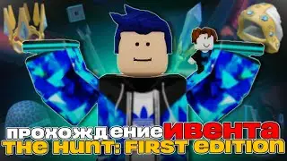 ПРОХОЖДЕНИЕ ИВЕНТА the hunt: first edition (Roblox)