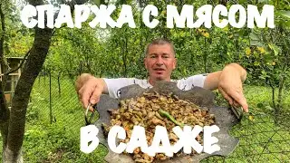 СПАРЖА С МЯСОМ В САДЖЕ #мясо #готовим #блюдо #cooking #reels #food #asmr