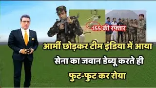 आर्मी छोड़कर टीम इंडिया में आया तो जानिए पूरी खबर वेस्टइंडीज इंडिया तो देखिए इंडिया टीम कैसे बाहर हो