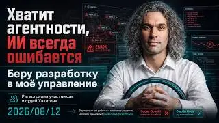 Хватит агентности — ИИ всегда ошибается: беру разработку под контроль. Codex OpenAI vs Claude Code