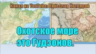 Охотское море это Гудзонов залив.