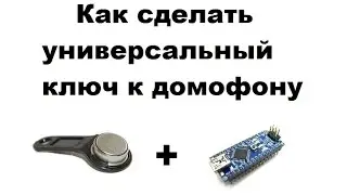 как сделать универсальный ключ к домофону при помощи ардуино нано
