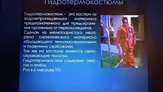 438)): Способы личного выживания( индивидуальные спасательные средства на судне)
