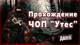 [STAYOUT EU1] Прохождение ЧОП 
