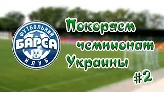 Football manager 2016! Покоряем чемпионат Украины! #2
