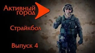 Активный город. Страйкбол . Выпуск 4 . Видео уроки