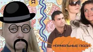 НОРМАЛЬНЫЕ ЛЮДИ &Я