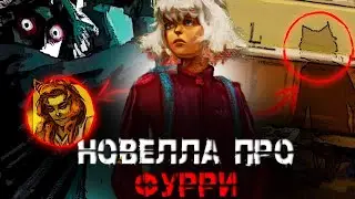 Стеклянный Коготь - ФУРРИ ИГРА КОТОРАЯ СМОГЛА?