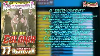 Дискотека Арлекина № 77 (ARLECINO RECORDS)