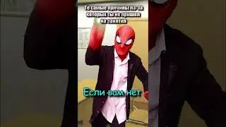 Когда опоздал на урок 