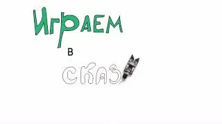 Играем в сказку