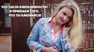 На самом деле  №13 - Что такое влюбленность? И признаки того, что ты влюбился?