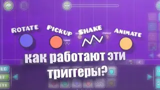 🛠| КАК ПОЛЬЗОВАТЬСЯ ТРИГГЕРАМИ ROTATE, PICKUP, SHAKE, ANIMATE. (TUTORIAL) 