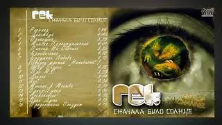 Гек «Сначала Было Солнце» 2003