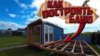 КАК СДЕЛАТЬ БАНЮ САМОМУ СВОИМИ РУКАМИ?