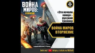 ВОЙНА МИРОВ ВТОРЖЕНИЕ   РУССКИЙ ТРЕЙЛЕР 2023