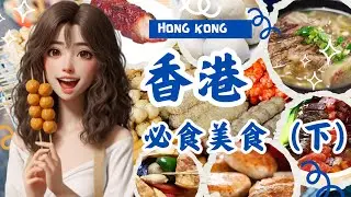 Must-eat Hong Kong delicacies (Part 2) | Barbecued pork | Wonton noodles | Fish eggs