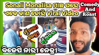 Sonali Monalisa ମାଛ ପରେ ଏବେ ବାଣ ଚୋରି Viral Video ||Roast||Viralvideo||Odiacomedy ||BJP Controversy