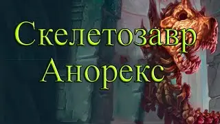 Hearthstone Скелетозавр Анорекс (Лига Исследователей)