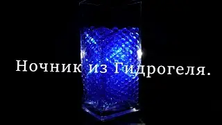 Ночник из Гидрогеля. Светильник своими руками.