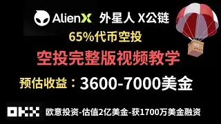 ALIENX空投教学-欧意领投-融资1700万美金-65%代币空投AI NODE ai节点购买赚钱+空投任务视频教学#赚钱项目 #空投 #airdrop #加密货币
