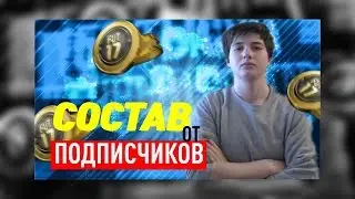 FIFA 17 / Состав от Подписчика / №2/ - Бывает и так