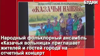 «Казачья вольница» приглашает на концерт