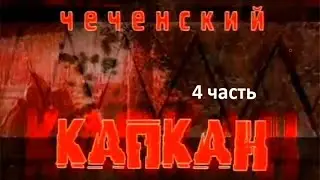 Чеченский капкан. 4 часть. Террор.