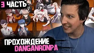 МАЗЕЛЛОВ ИГРАЕТ в ДАНГАНРОНПУ c ЛАФИ #3 / Danganronpa: Trigger Happy Havoc
