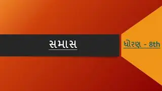STD : 8/10 Sub : Gujarati grammar (સમાસ)