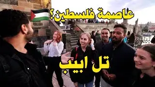 !سالت الاجانب تعرفوا ايه عن فلسطين, ردود صادمة|What do you know about Palestine?