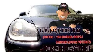Сделай сам в Porsche Cayenne | Как снять и поставить фару? | Как заменить блок розжига? | Мини Гайд
