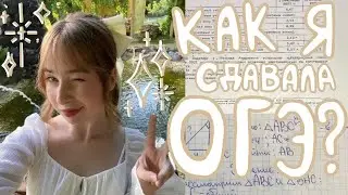 ✧ влог: как я сдавала огэ 2024? весь процесс, результаты и советы ༊*·˚