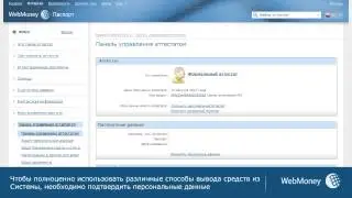 Получение формального аттестата WebMoney