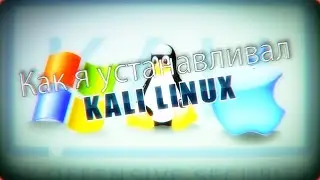 |Ron Gam| KALI_LINUX [Как я устанавливал KALI_LINUX]