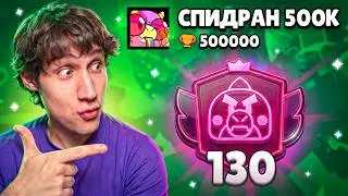 АПНУЛ 130000 КУБКОВ НА БАЗЗЕ | СПИДРАН 500К