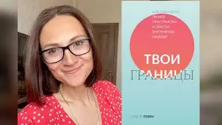 ТВОИ ГРАНИЦЫ | Нэнси Левин | обзор книги