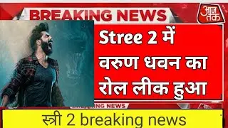 स्त्री 2 में वरुण धवन का हुआ रोल लीक 😱😱 ।। breaking news on stree 2 #stree2 #varundhawan #streemovie