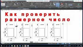 AutoCAD. Как проверить размеры в чертеже