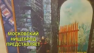 Обогащаюсь на мусорках Москвы.  Сдаю  металлолом.  Что в пакете и сумке!? Интрижка...