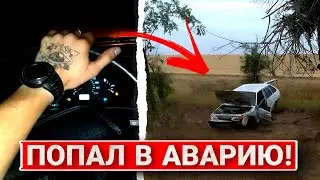 ПОПАЛ В АВАРИЮ НА ЧУЖОЙ МАШИНЕ! ОСТАЛСЯ ЖИВ И ПОПАЛ НА ДЕНЬГИ! ЧТО СО МНОЙ БУДЕТ?...
